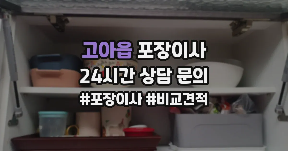 고아읍 포장이사