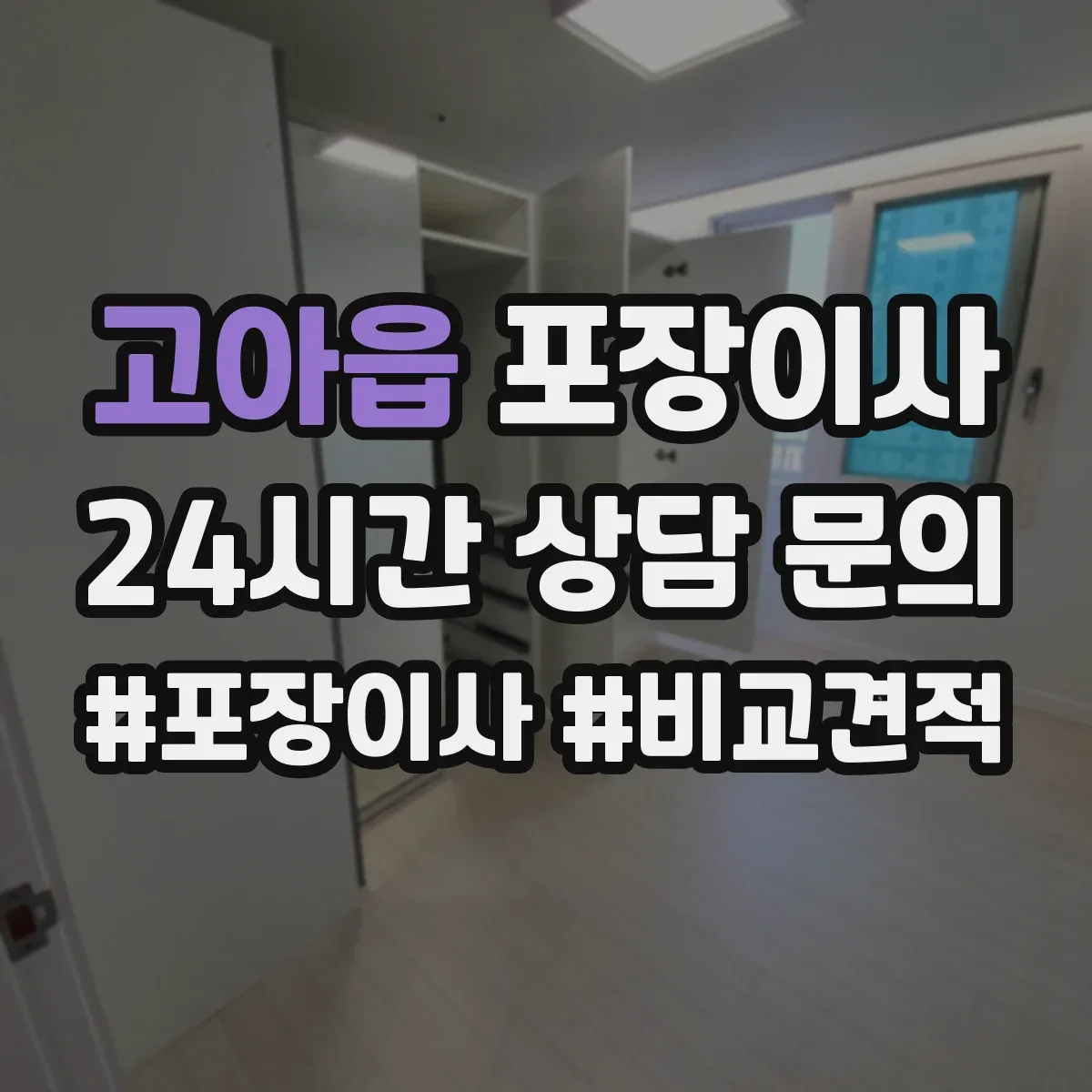 고아읍 포장이사