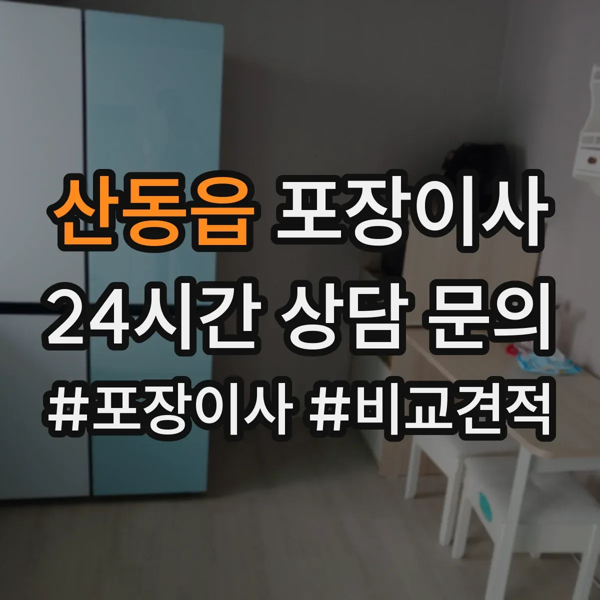 산동읍 포장이사 추가금 생기는 기준 체크리스트