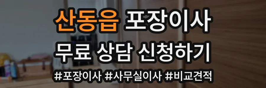 산동읍 포장이사