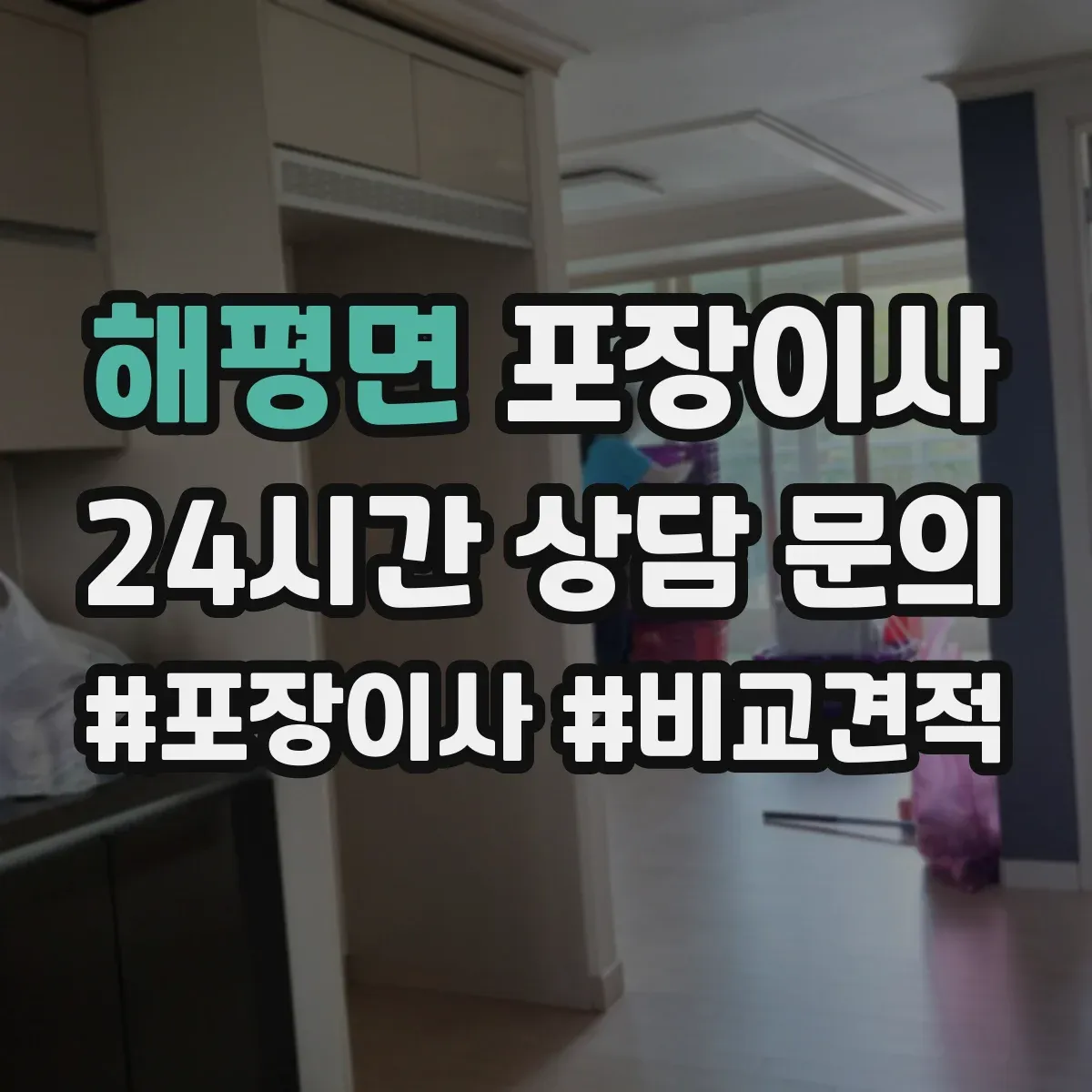 해평면 포장이사 사전 점검 방법, 층수·엘리베이터 영향 확인