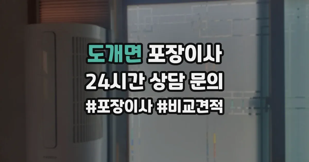 도개면 포장이사
