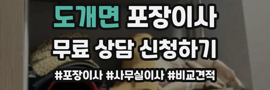도개면 포장이사