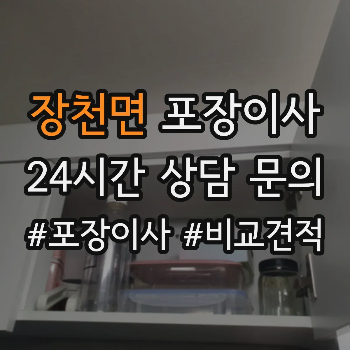 장천면 포장이사