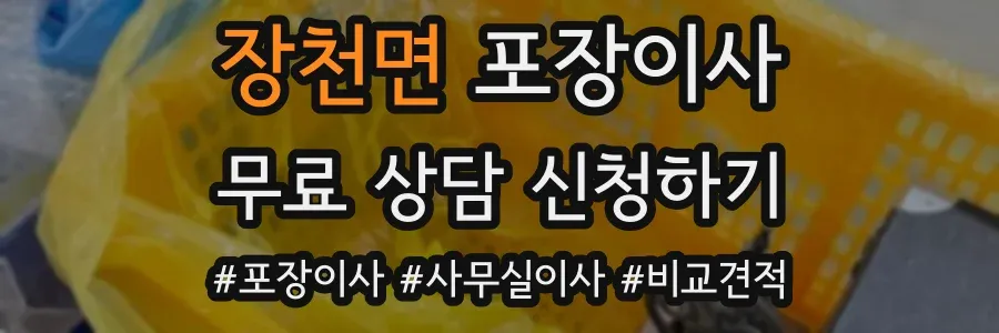 장천면 포장이사