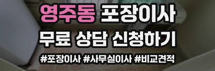 영주동 포장이사