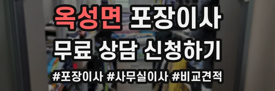 옥성면 포장이사