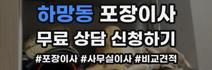 하망동 포장이사