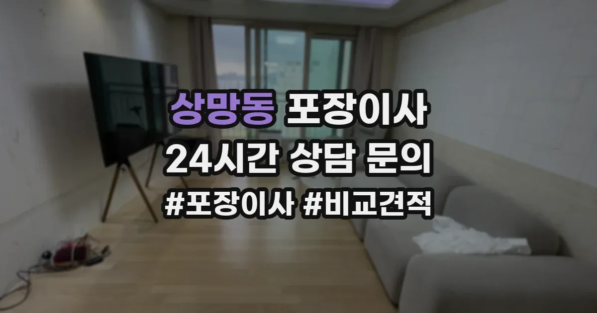상망동 포장이사