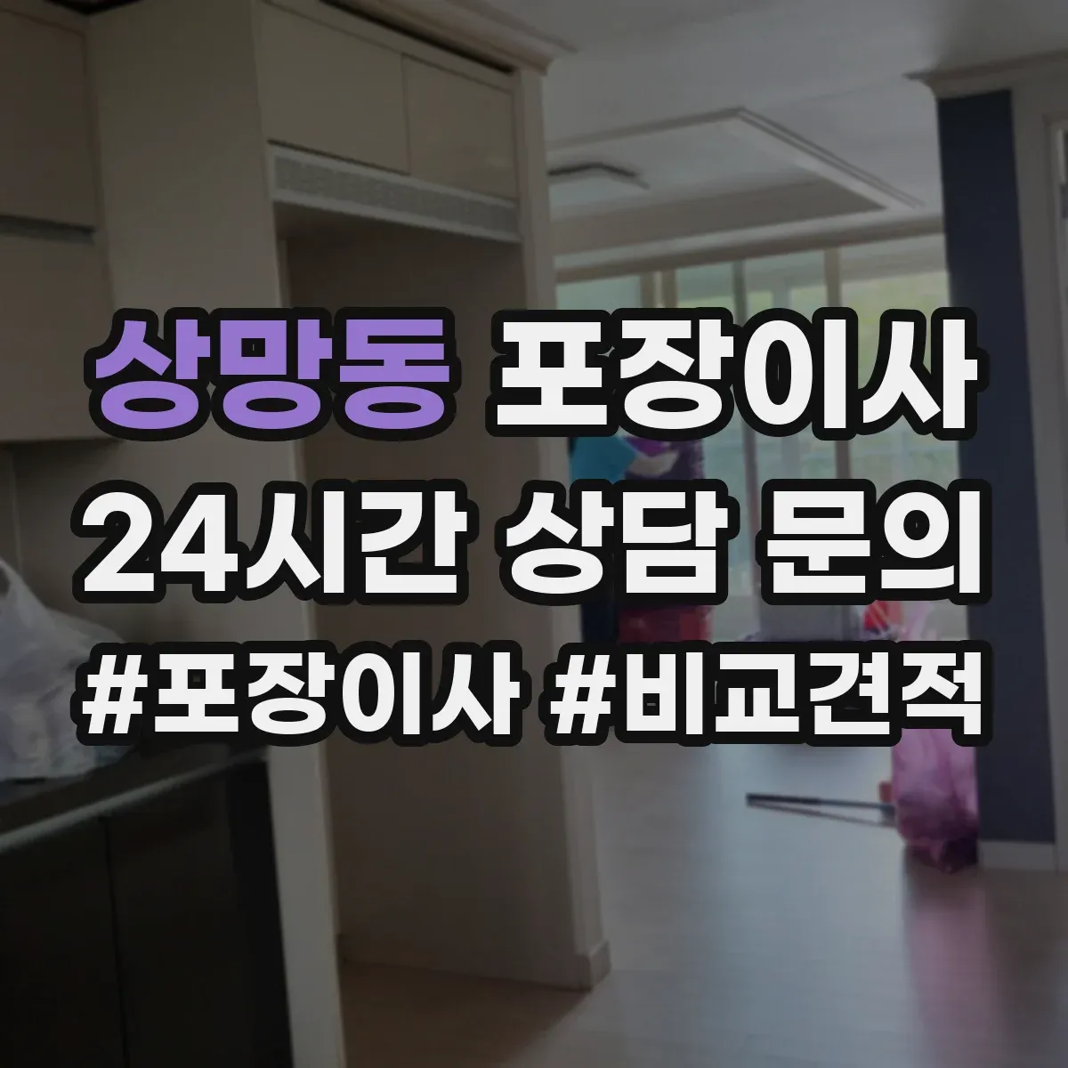 상망동 포장이사