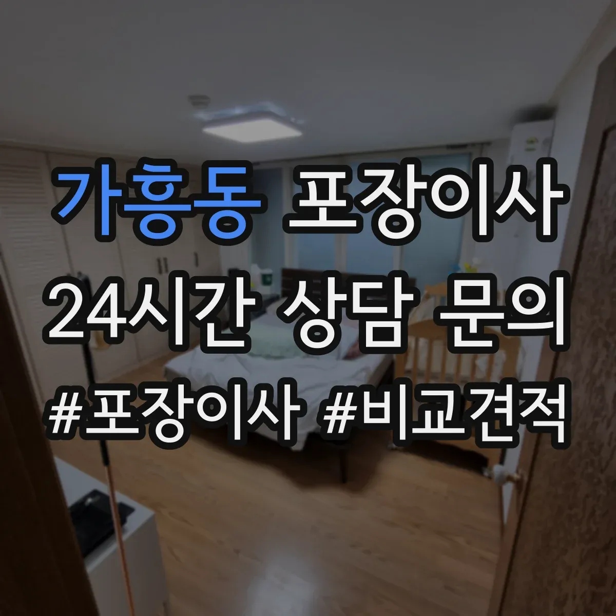 가흥동 포장이사
