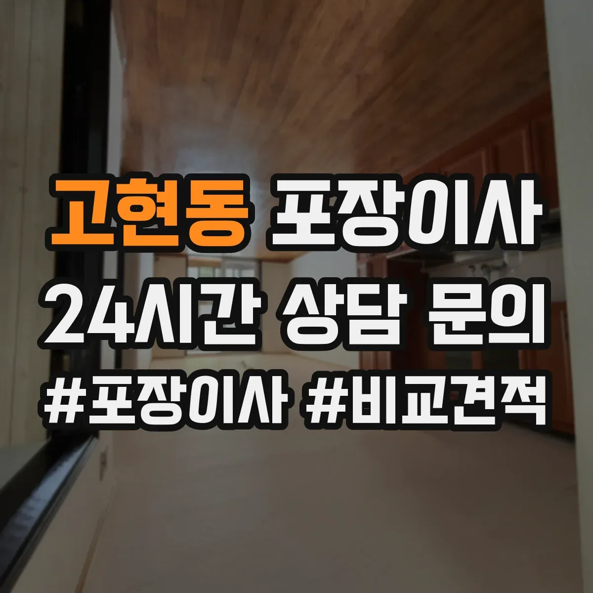 고현동 포장이사 비용 더 나올 수 있는 상황 미리 확인하기
