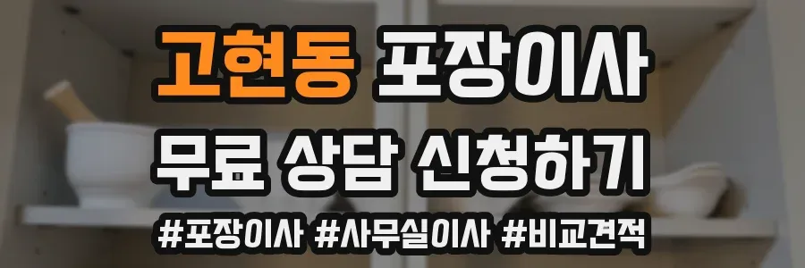 고현동 포장이사