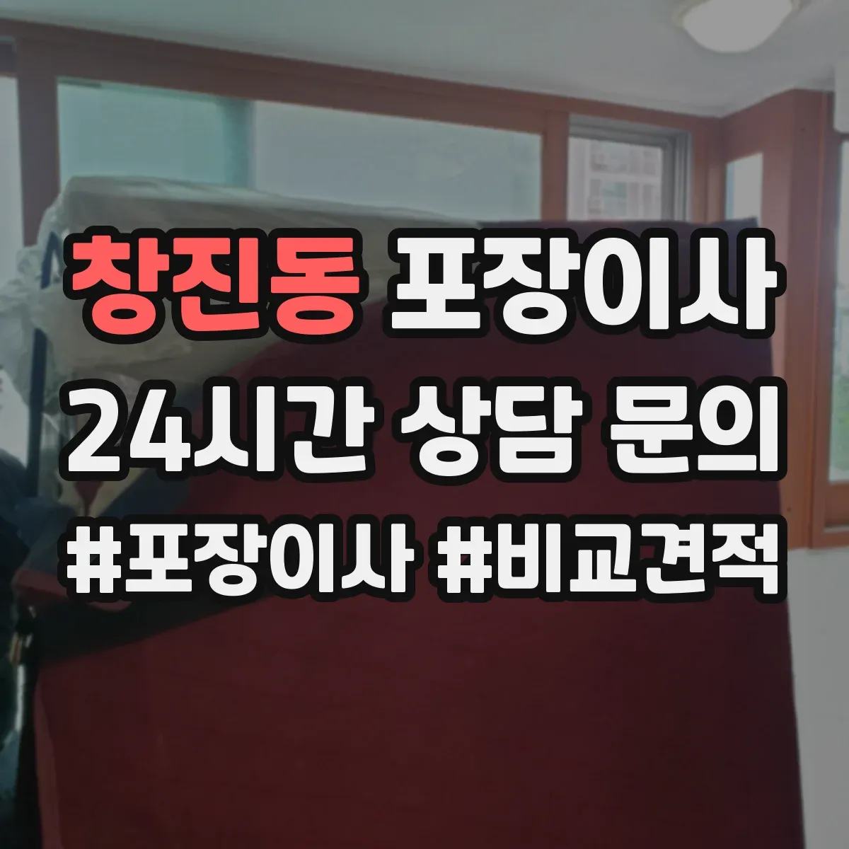 창진동 포장이사