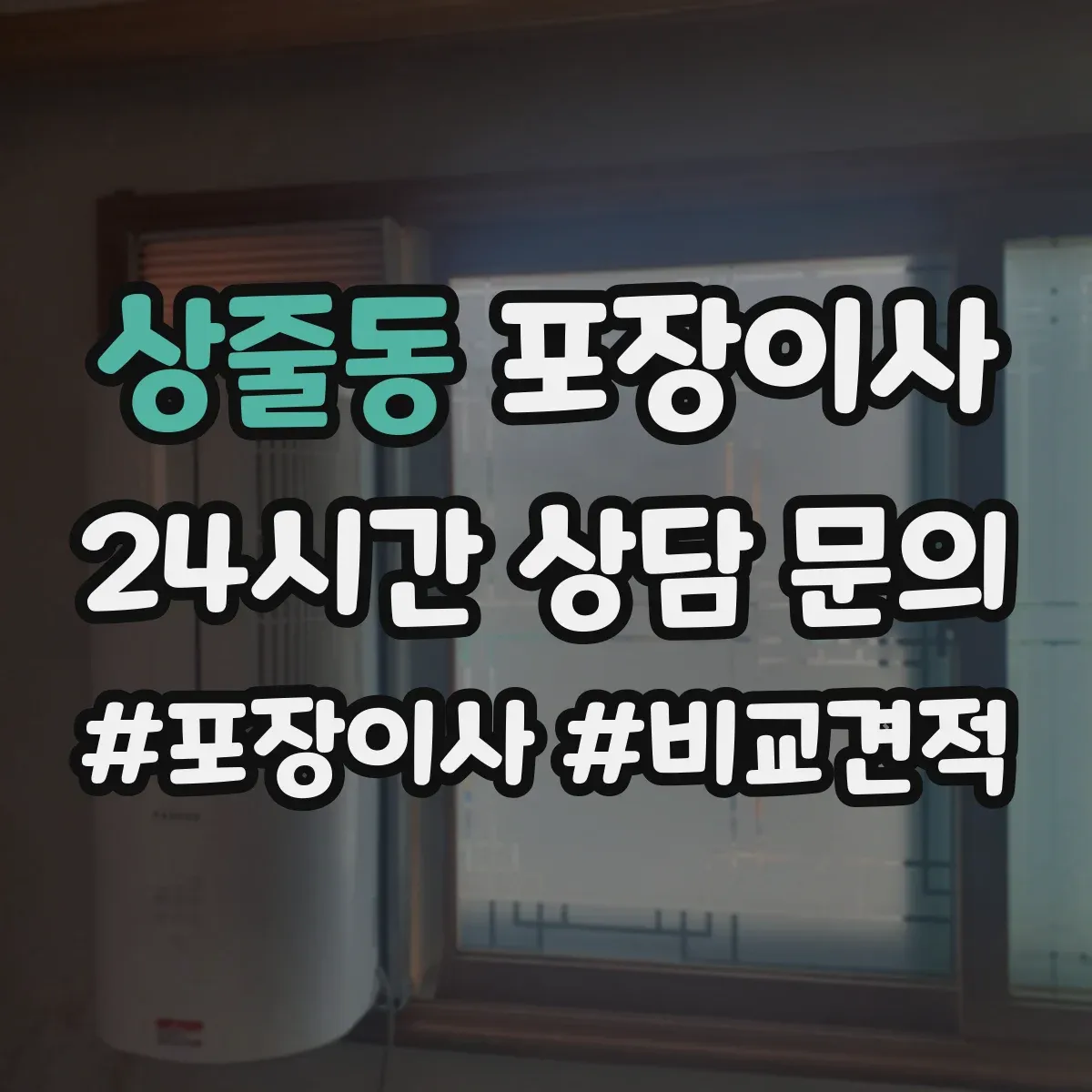 상줄동 포장이사