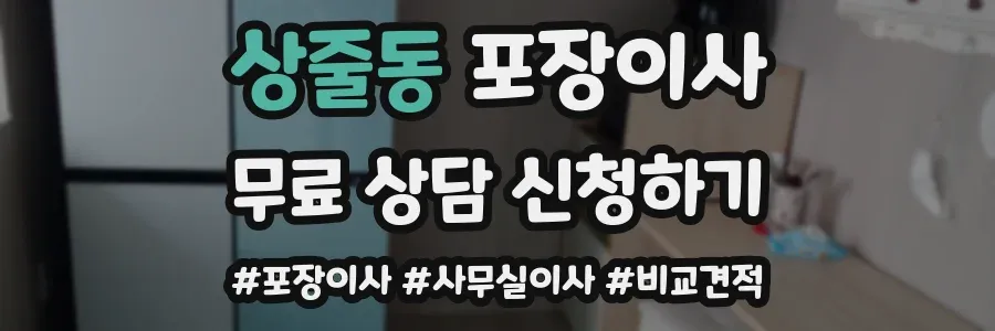 상줄동 포장이사