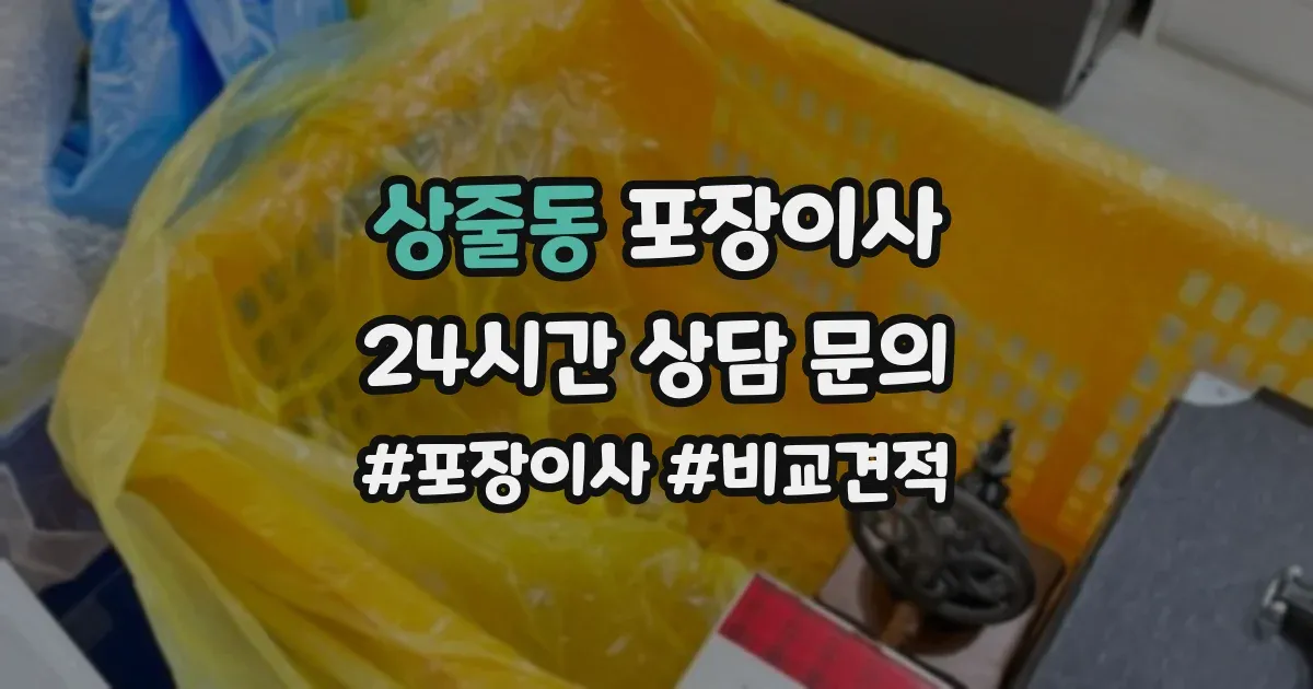 상줄동 포장이사