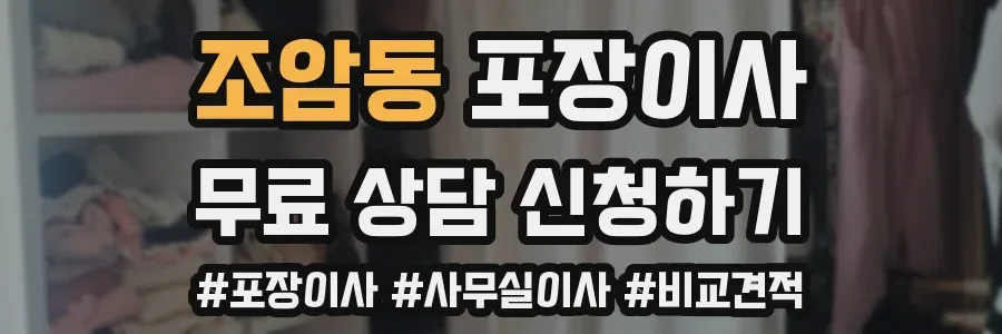 조암동 포장이사