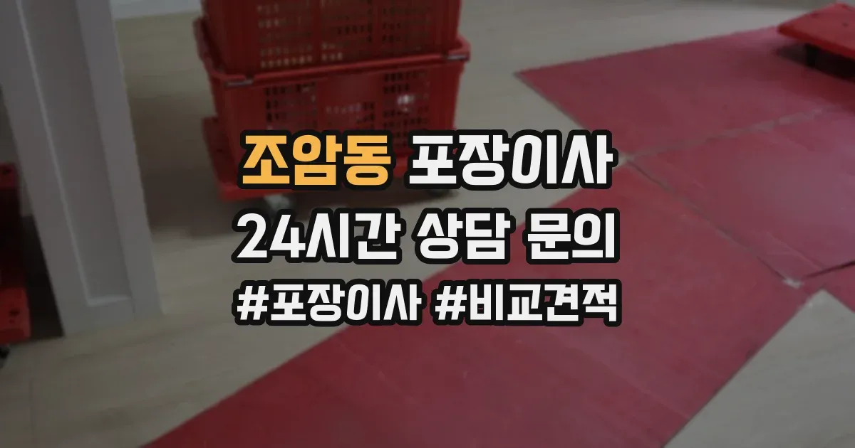 조암동 포장이사