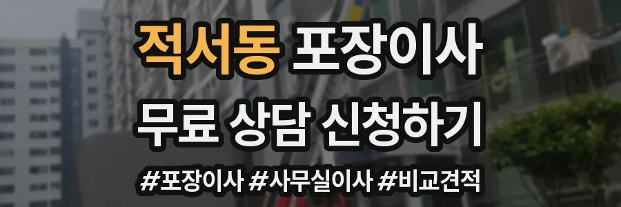 적서동 포장이사