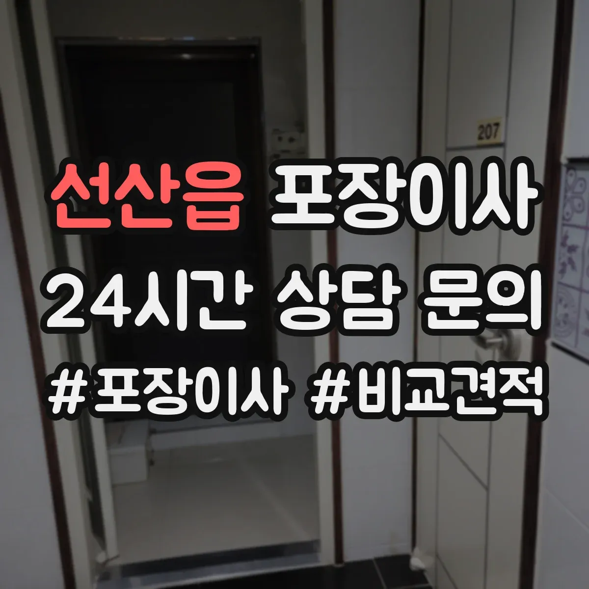 선산읍 포장이사