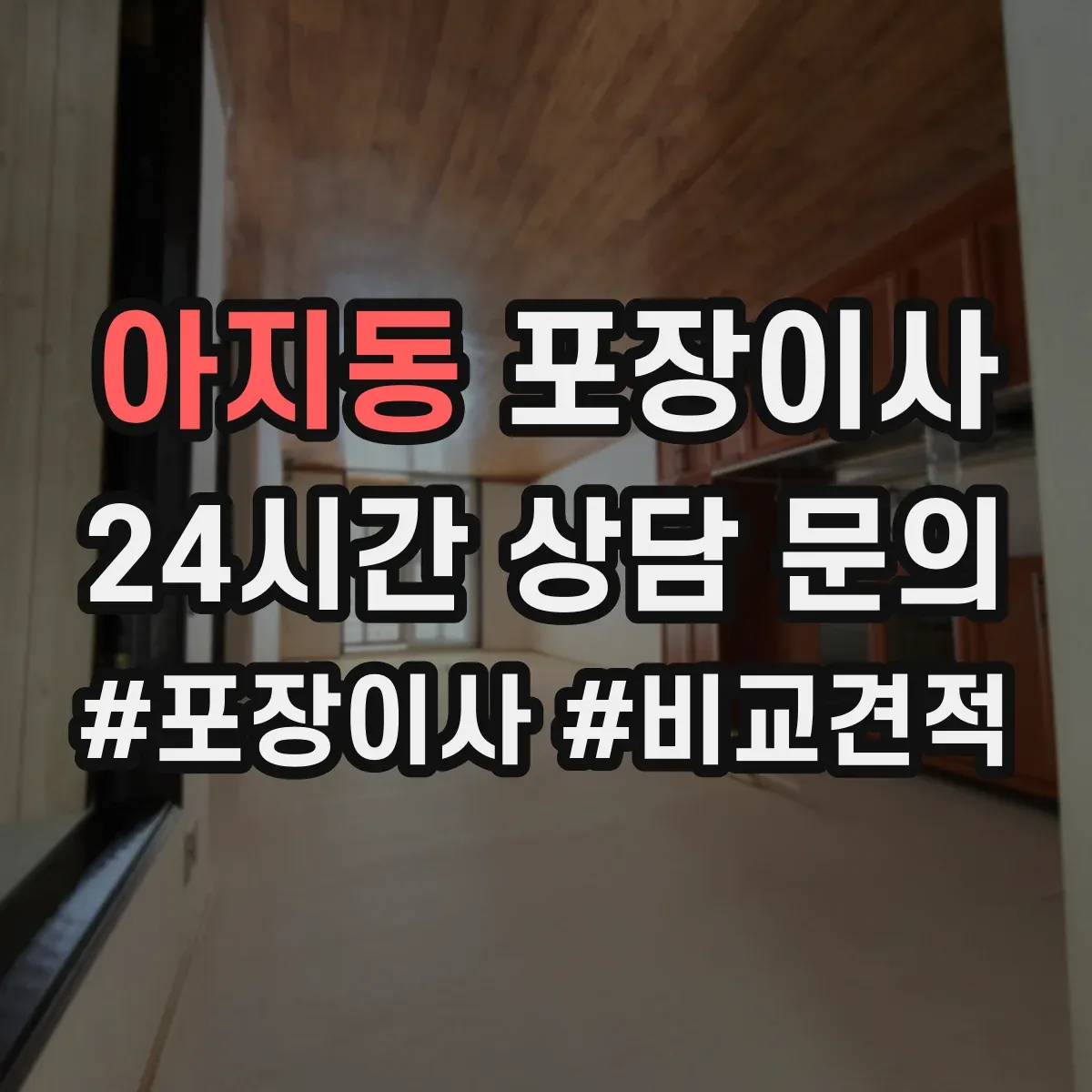 아지동 포장이사
