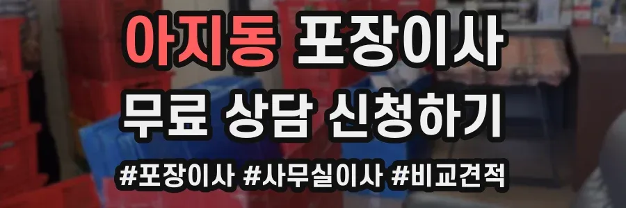 아지동 포장이사