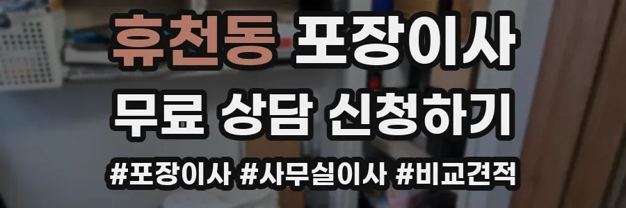 휴천동 포장이사
