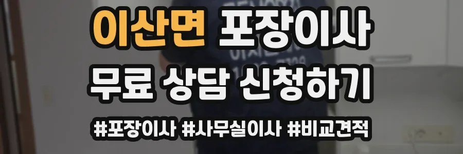 이산면 포장이사