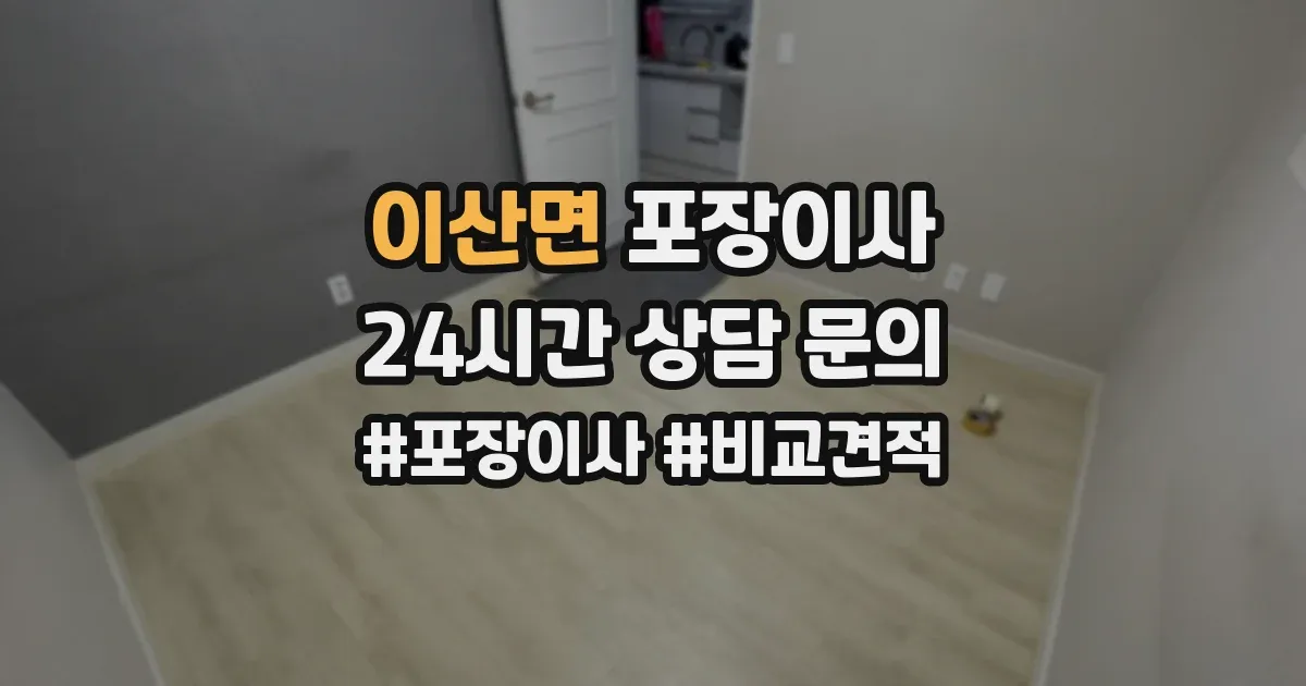 이산면 포장이사