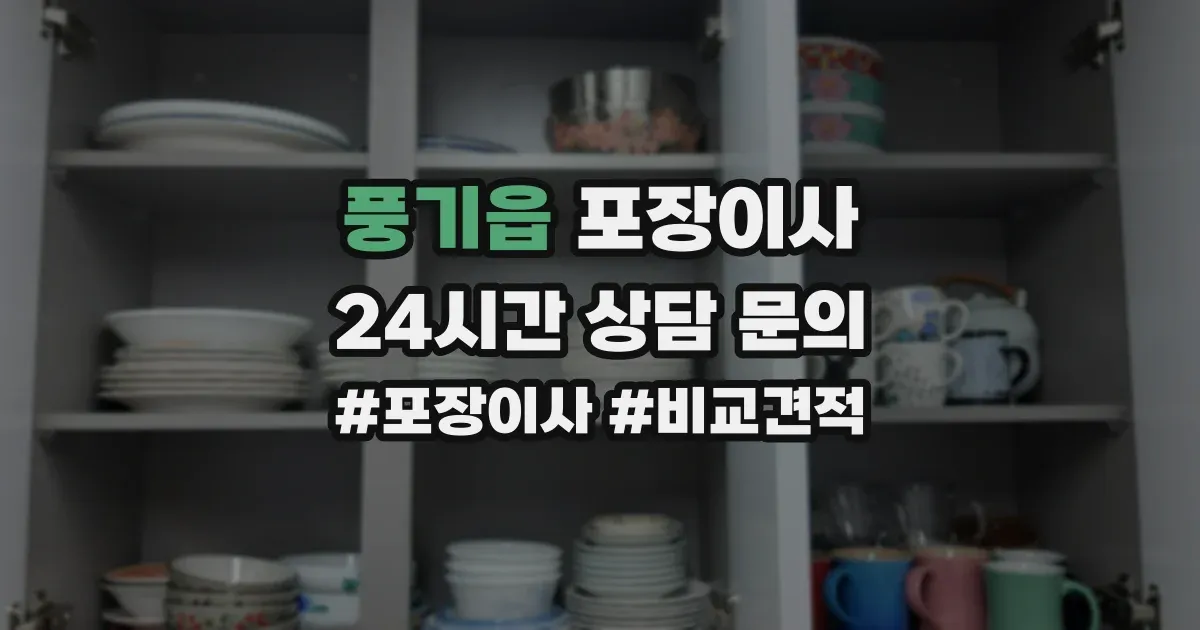 풍기읍 포장이사