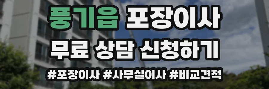풍기읍 포장이사