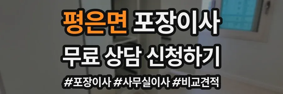 평은면 포장이사