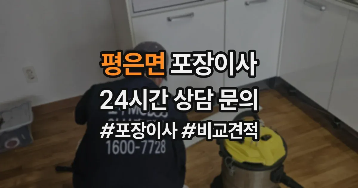 평은면 포장이사