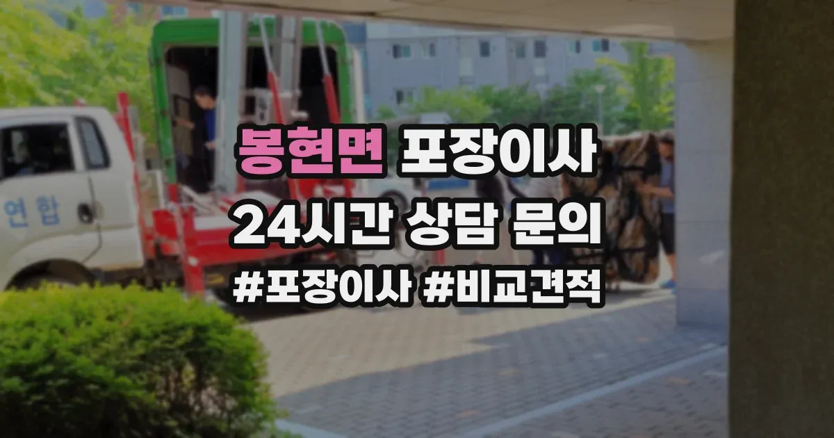 봉현면 포장이사