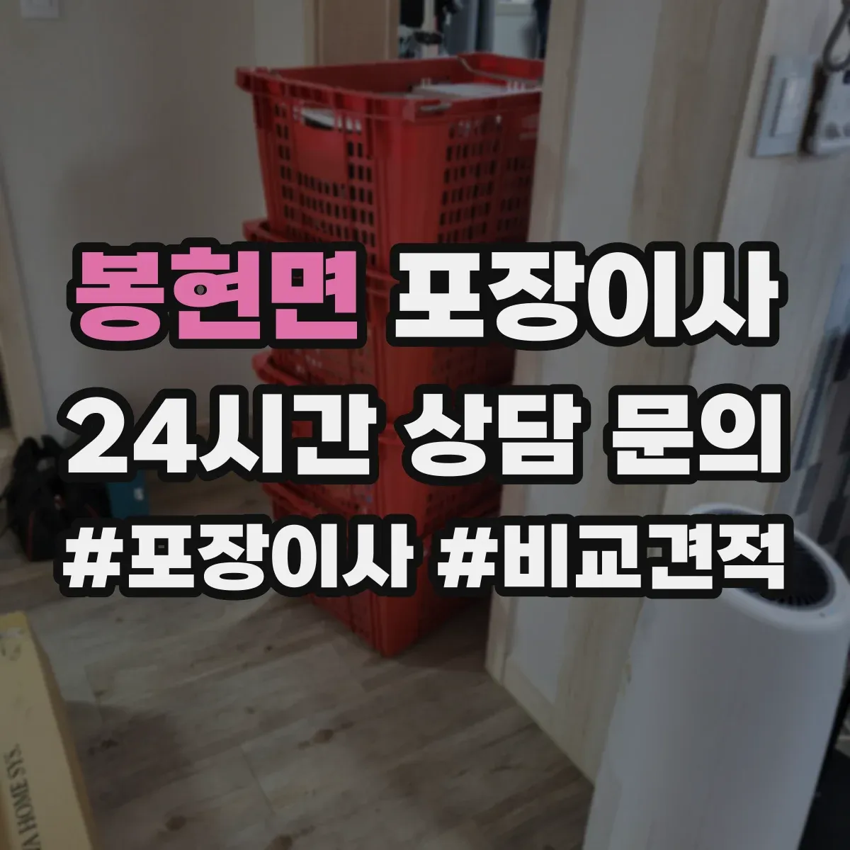 봉현면 포장이사