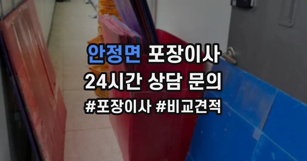 안정면 포장이사
