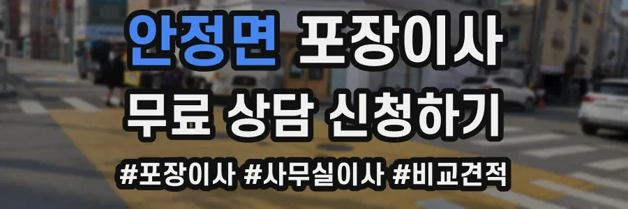 안정면 포장이사