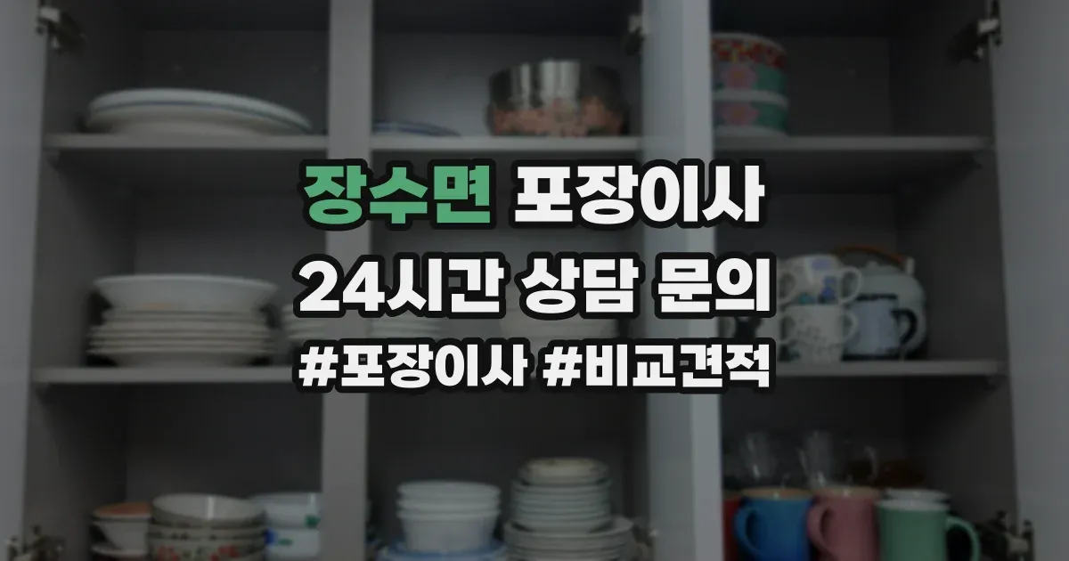 장수면 포장이사