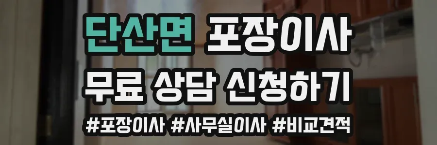 단산면 포장이사