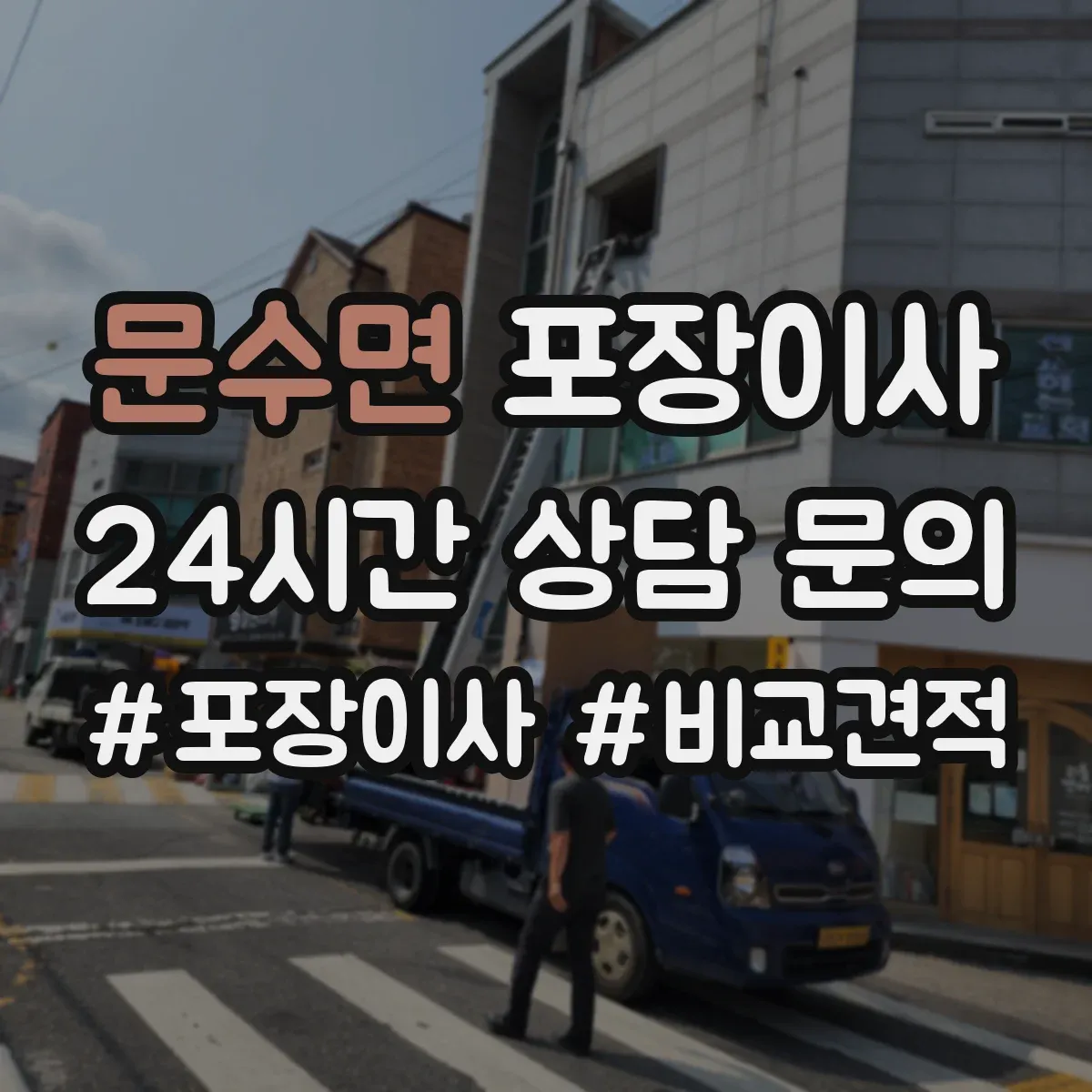 문수면 포장이사 장거리 이사 후기도 좌우하는 포장 내구성 점검