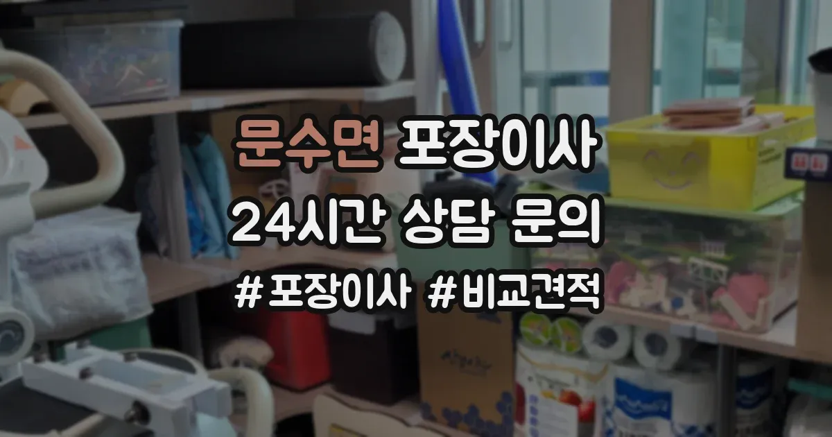 문수면 포장이사