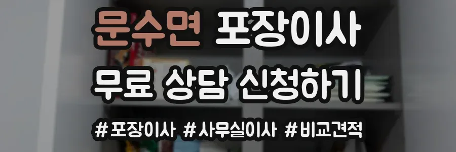 문수면 포장이사