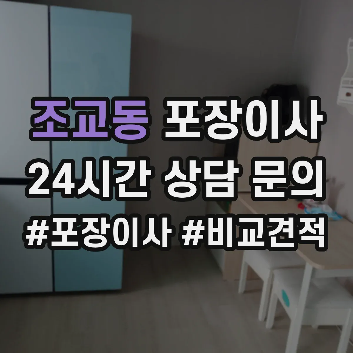조교동 포장이사