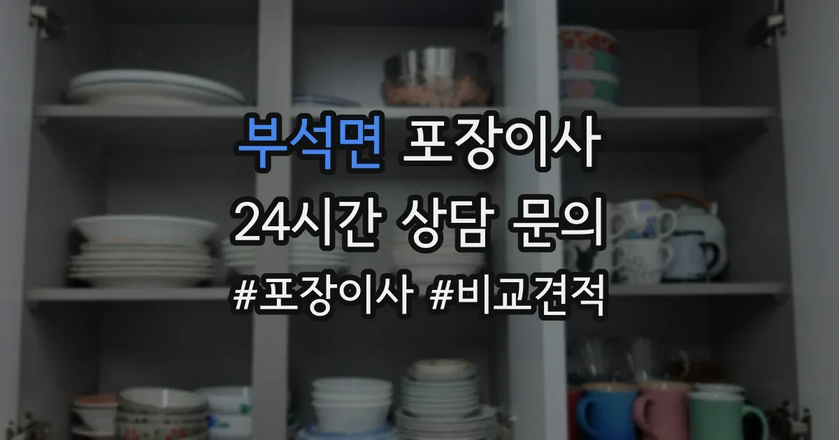 부석면 포장이사