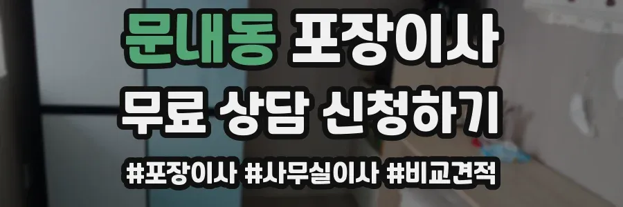 문내동 포장이사