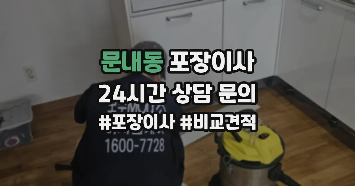 문내동 포장이사