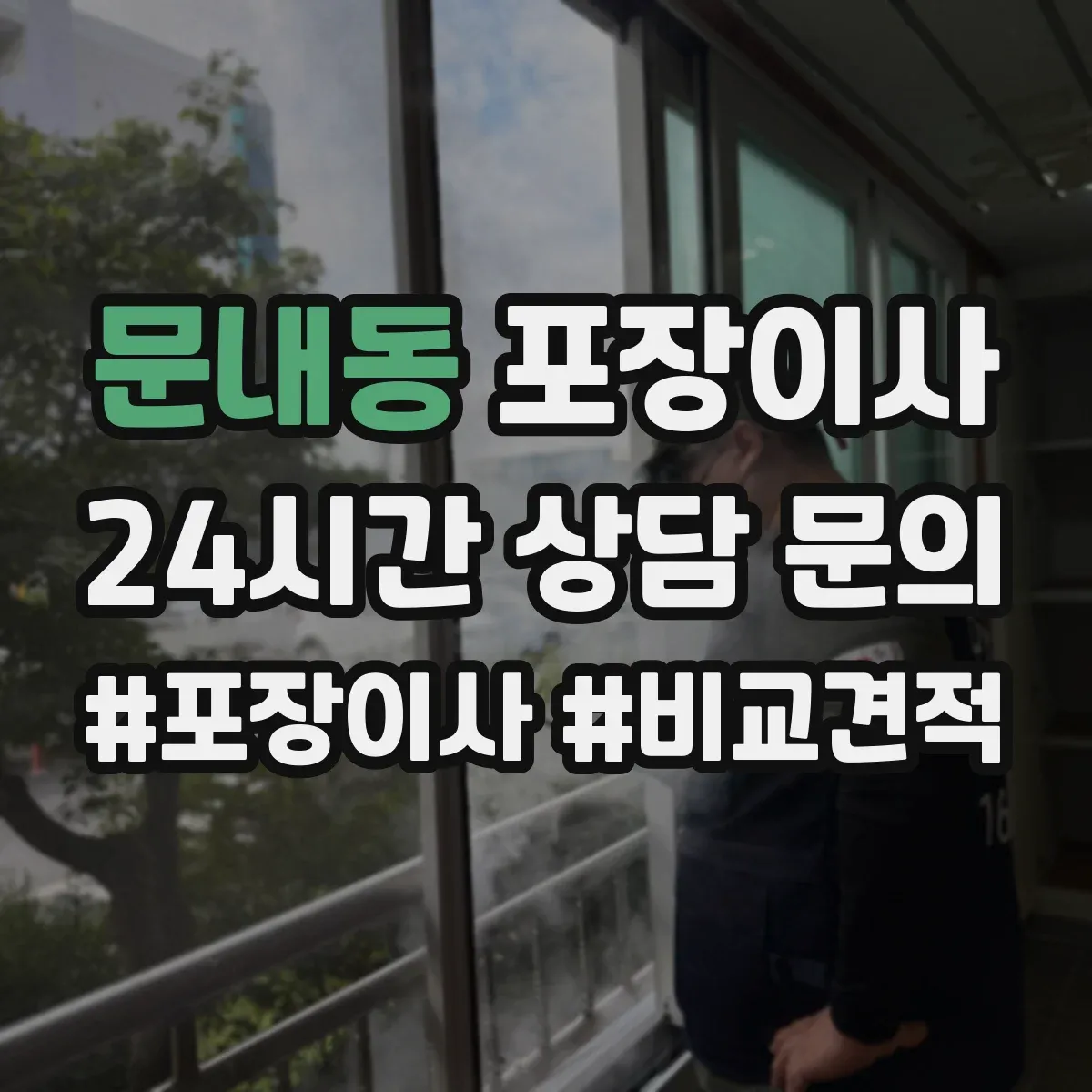 문내동 포장이사