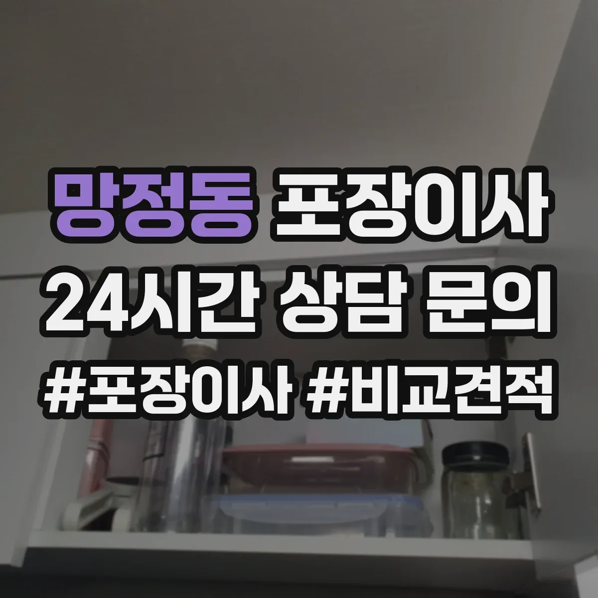 망정동 포장이사 작업 일정과 자재 조건에 따른 추가요금 사전 확인