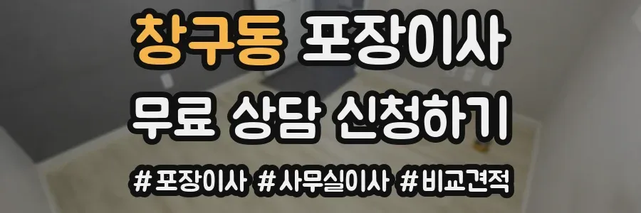 창구동 포장이사
